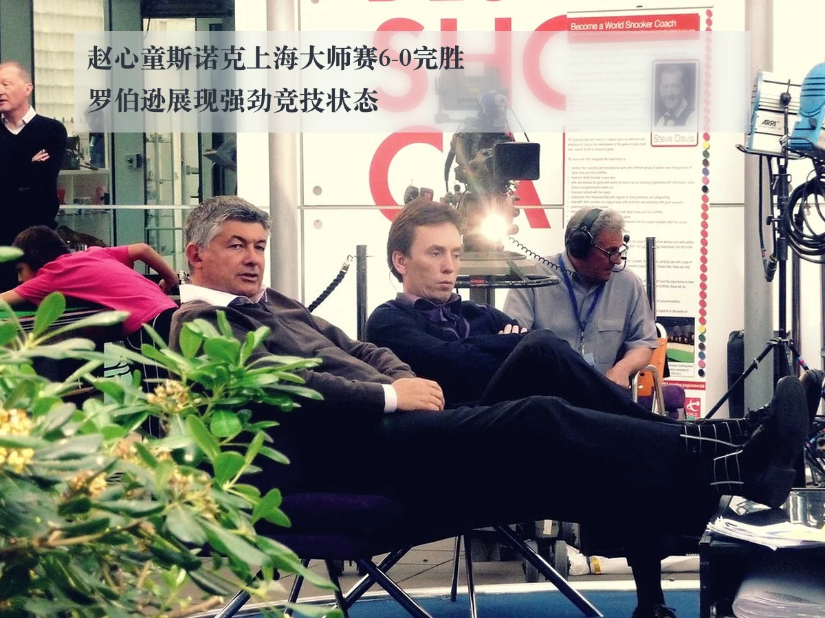赵心童斯诺克上海大师赛6-0完胜罗伯逊展现强劲竞技状态