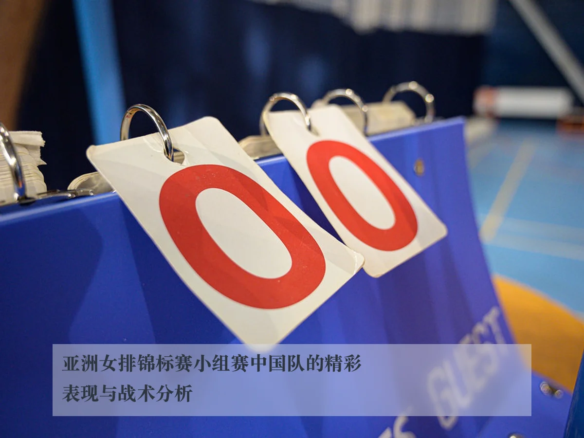 亚洲女排锦标赛小组赛中国队的精彩表现与战术分析