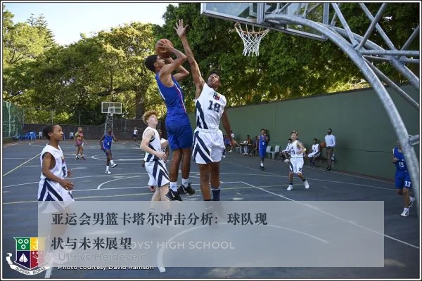 亚运会男篮卡塔尔冲击分析:球队现状与未来展望